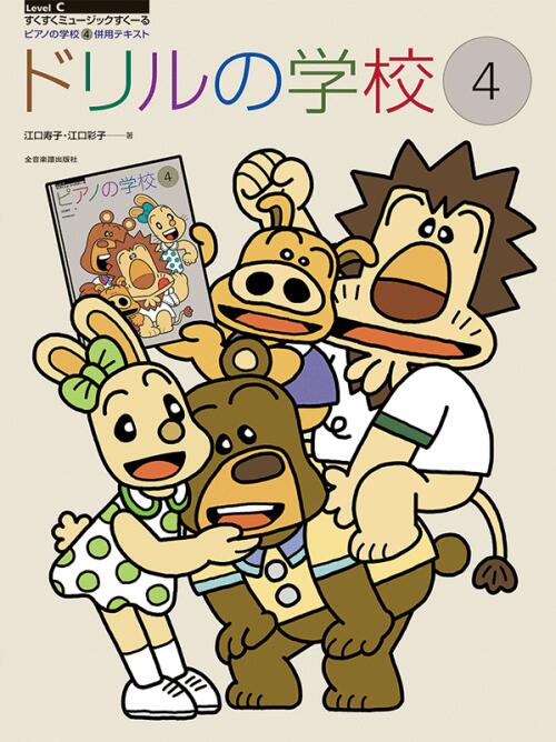乐天商城 - ドリルの学校 4 すくすくミュージックすくーる 江口寿子 江口彩子 | 全音