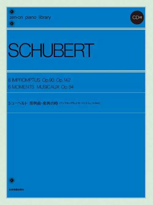 ピアノ 楽譜 シューベルト：即興曲・楽興の時（CD2枚付） 全音