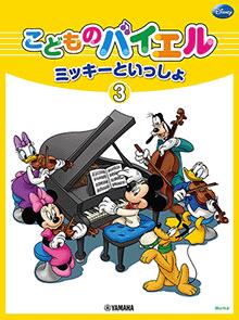 乐天商城 - ミッキーといっしょ こどものバイエル 3