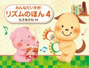 乐天商城 - 学研 みんなだいすき！リズムのほん4 楽譜