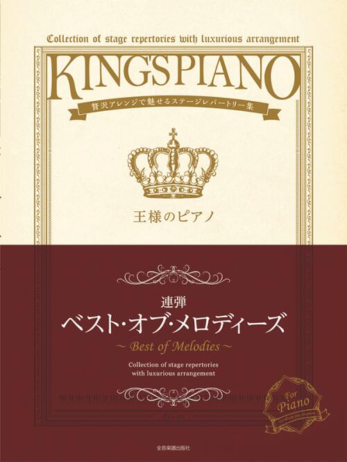 乐天商城 - 王様のピアノ　ベスト・オブ・メロディーズ[連弾]　贅沢アレンジで魅せるステージレパートリー集 全音