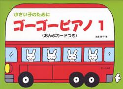 Rakuten - 楽譜 ゴーゴーピアノ 1 おんぷカード付 小さい子のために/ドレミまで学びます