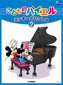 Rakuten - 楽譜 ミッキーといっしょ/こどものバイエル 2