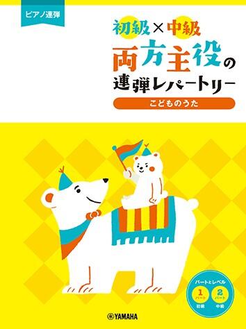 初級×中級 両方主役の連弾レパートリー/こどものうた ピアノ連弾 ヤマハ