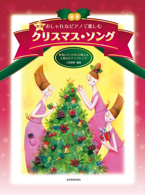 Rakuten - ピアノ 楽譜 おしゃれなピアノで楽しむ クリスマス・ソング 第7版 全音