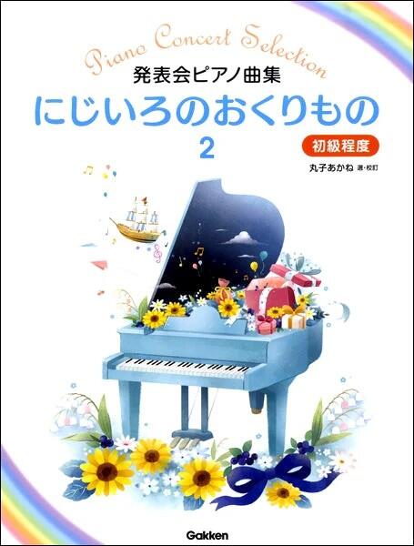 乐天商城 - 楽譜 にじいろのおくりもの 2 発表会ピアノ曲集/初級程度　Gakken