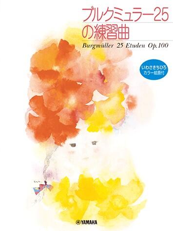 Rakuten - 楽譜 ブルクミュラー 25の練習曲 /いわさきちひろカラー絵画付