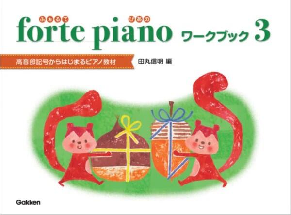Rakuten - ピアノ 楽譜 田丸信明 | forte piano ふぉるてぴあの ワークブック 3