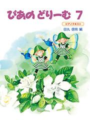 Rakuten - ぴあのどりーむ7 テキスト