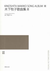 Rakuten - 木下牧子歌曲集 独唱／歌曲 3/音楽之友社/木下牧子