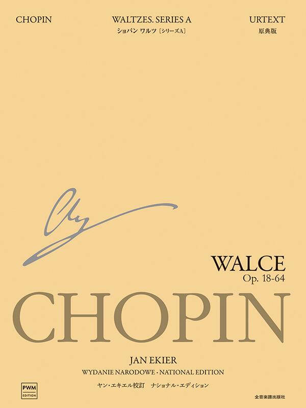 【エキエル版】ショパン | ワルツ シリーズA エキエル校訂・日本語版 ナショナル エディション 全音 【エキエル版】ショパン | ワルツ シリーズA エキエル校訂・日本語版 ナショナル エディション 全音