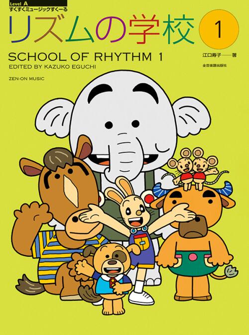 Rakuten - リズムの学校 1 江口寿子 全音