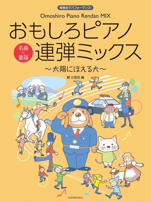 Rakuten - おもしろピアノ連弾ミックス 〜太陽にほえる犬〜 全音