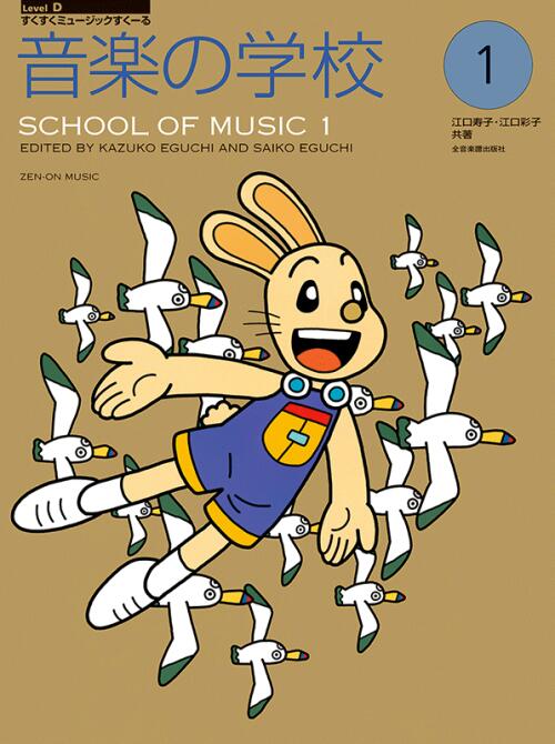 樂天商城 - 音楽の学校 1 江口寿子/江口彩子 | 全音