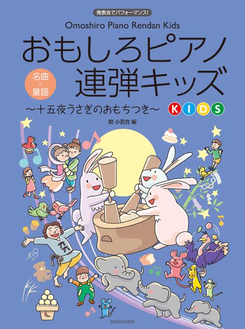 Rakuten - おもしろピアノ連弾キッズ 〜十五夜うさぎのおもちつき〜 1P4H 全音