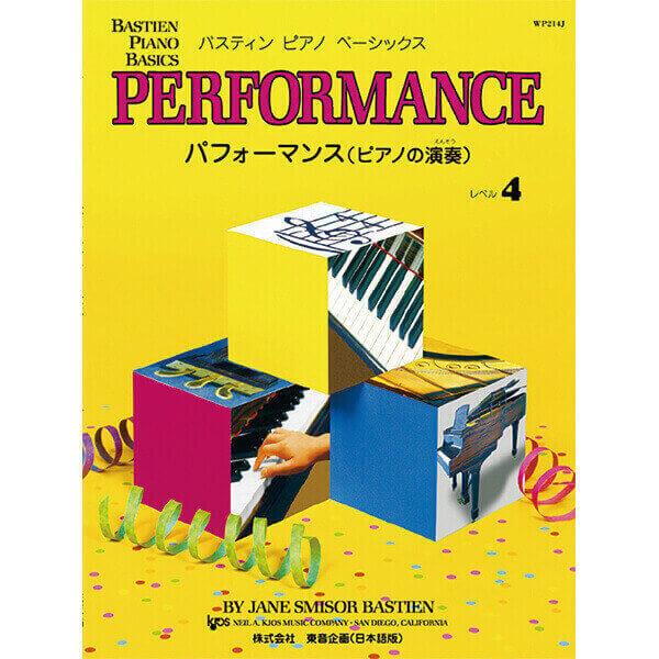 Rakuten - 【パフォーマンス4】バスティン ピアノ ベーシックス パフォーマンス（ピアノの演奏） レベル4　楽譜
