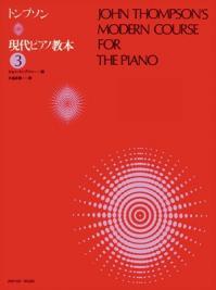 乐天商城 - 楽譜 トンプソン/現代ピアノ教本 3 全音