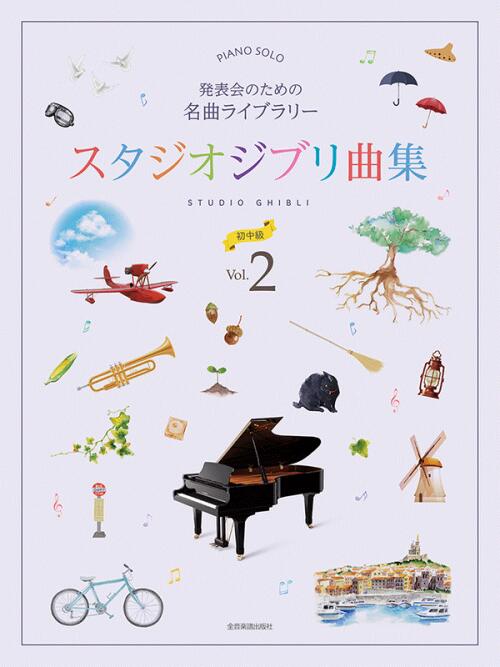 Rakuten - 発表会のための名曲ライブラリー　スタジオジブリ曲集[初中級] 2 全音