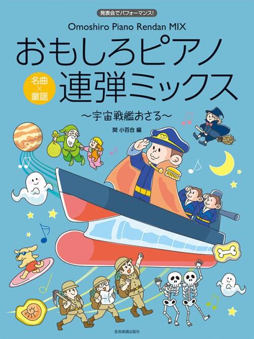 Rakuten - ピアノ 楽譜 関小百合 おもしろピアノ連弾ミックス〜宇宙戦艦おさる〜 1P4H 全音