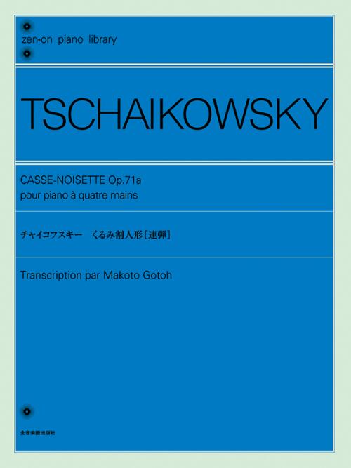 Rakuten - 楽譜 チャイコフスキー くるみ割人形 連弾 解説付 /全音ピアノライブラリー