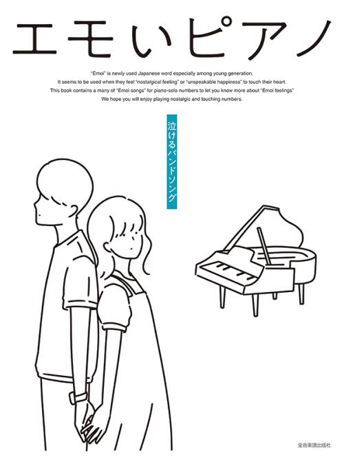楽譜 エモいピアノ 泣けるバンドソング 全音