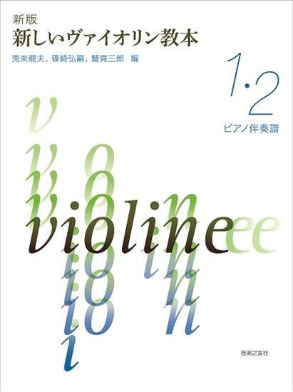 Rakuten - 新版 新しいヴァイオリン教本 1・2巻 ピアノ伴奏譜