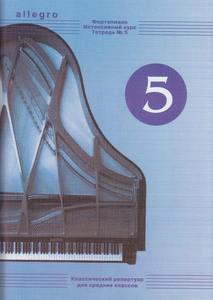 アレグロ　ピアノ小曲集 第5巻 ALLEGRO Intensive course for piano. Vol. 5のサムネイル