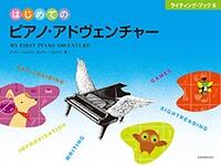Rakuten - はじめてのピアノ・アドヴェンチャー ライティング・ブックB 全音 アドベンチャー