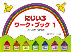 Rakuten - 楽譜 にじいろワーク・ブック 1 おんぷクイズつき