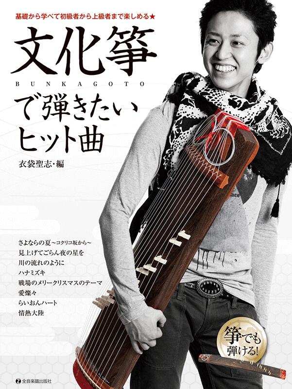 Rakuten - 楽譜 文化筝で弾きたいヒット曲 基礎から学べて初級者から上級者まで楽しめる 全音
