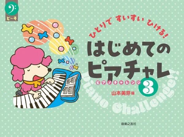 乐天商城 - ひとりですいすいひける！はじめてのピアチャレ3　ピアノ 楽譜 山本美芽