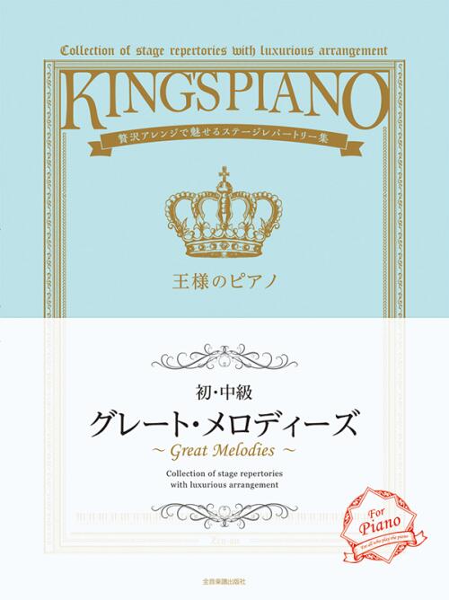Rakuten - 【初・中級】王様のピアノ　グレート・メロディーズ　贅沢アレンジで魅せるステージレパートリー集 全音