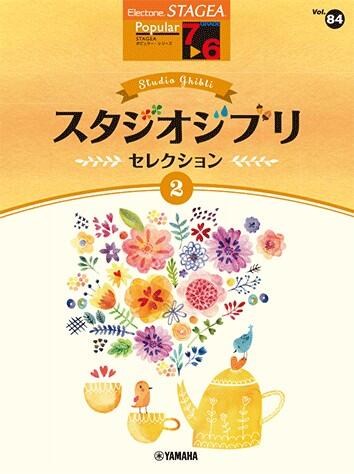Rakuten - STAGEA ポピュラー 7～6級 Vol.84 スタジオジブリ・セレクション2