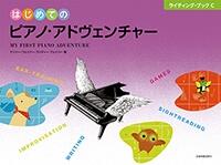 樂天商城 - はじめてのピアノ・アドヴェンチャー ライティング・ブックC 全音 アドベンチャー