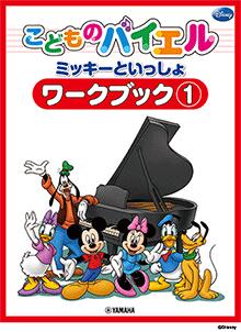 乐天商城 - ミッキーといっしょ こどものバイエル ワークブック 1
