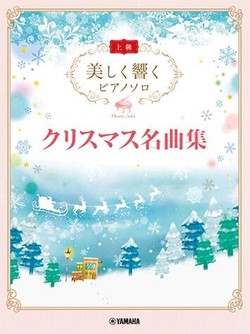 Rakuten - 楽譜 美しく響くピアノソロ 上級 /クリスマス名曲集 GTP01102158/上級 ヤマハ