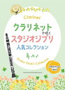 クラリネットで吹く スタジオジブリ人気コレクション(カラオケCD2枚付)中~上級(3)