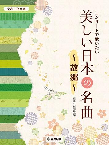 乐天商城 - コンサートで歌いたい/美しい日本の名曲〜故郷〜 /女声三部合唱 /ピアノ初中級 GTC01102267