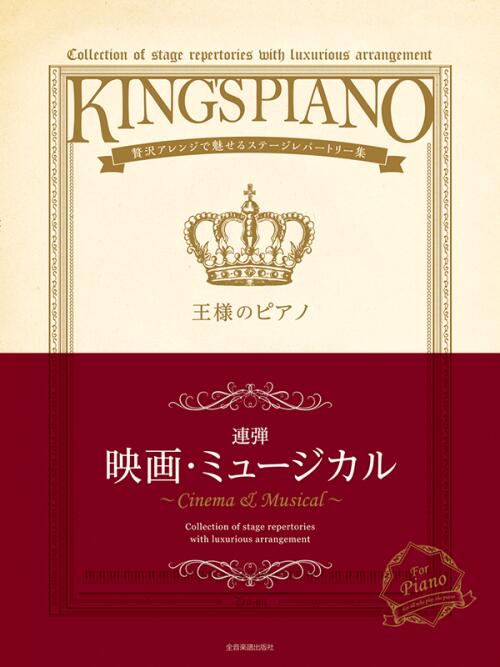 Rakuten - 【連弾】王様のピアノ 映画・ミュージカル 贅沢アレンジで魅せるステージレパートリー集 全音