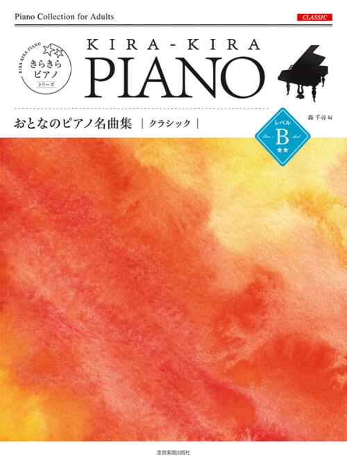 乐天商城 - 楽譜 おとなのピアノ名曲集 クラシック レベルB 初中級 きらきらピアノ 全音