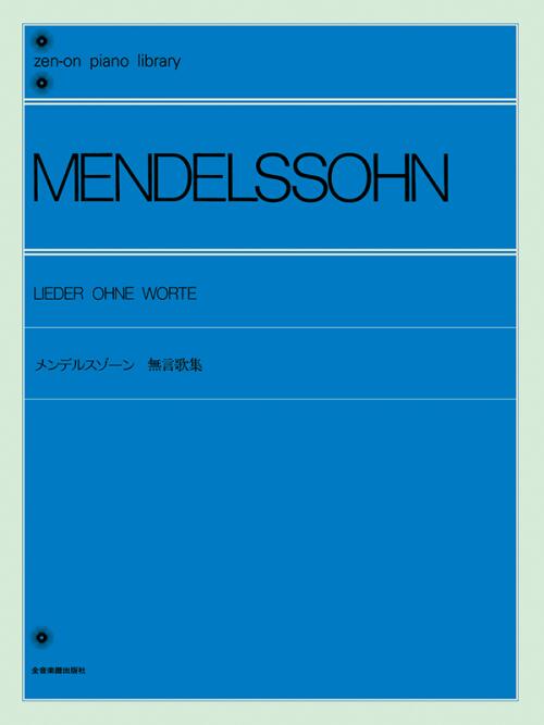 楽譜 メンデルスゾーン 無言歌集 解説付 /全音ピアノライブラリー