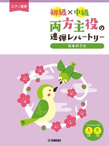 Rakuten - 両方主役の連弾レパートリー 日本のうた 初級×中級 ヤマハ