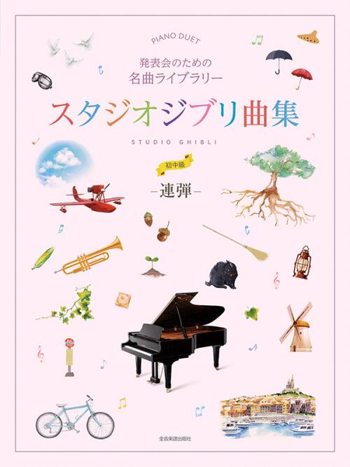 Rakuten - 発表会のための名曲ライブラリー　スタジオジブリ曲集［連弾・初中級］ 全音