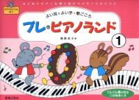 Rakuten - プレ・ピアノランド 1 はじめてピアノを弾く前にマスターしたいこと 樹原涼子 著/音楽之友社 楽譜