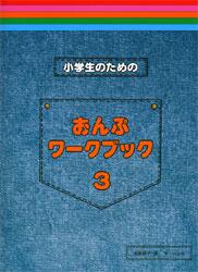 Rakuten - 遠藤蓉子 小学生のための おんぷワークブック 3