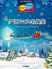 樂天商城 - 楽譜 中〜上級 エレクトーンSTAGEA ピアノ&エレクトーン VOL.27/クリスマス名曲集 GTE01102134