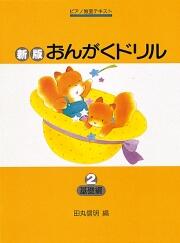 Rakuten - 新版 おんがくドリル 2/基礎編 楽譜