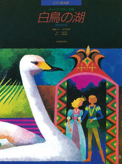 楽譜 ピアノ絵本館 チャイコフスキー 白鳥の湖 連弾 全音