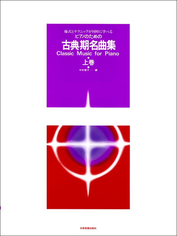 Rakuten - 古典期名曲集 上巻 全音