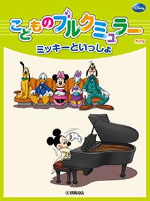 乐天商城 - ミッキーといっしょ こどものブルクミュラー